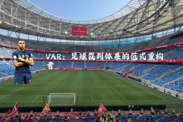VAR:足球裁判体系的范式重构者