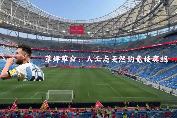 草坪革命:人工与天然的竞技真相