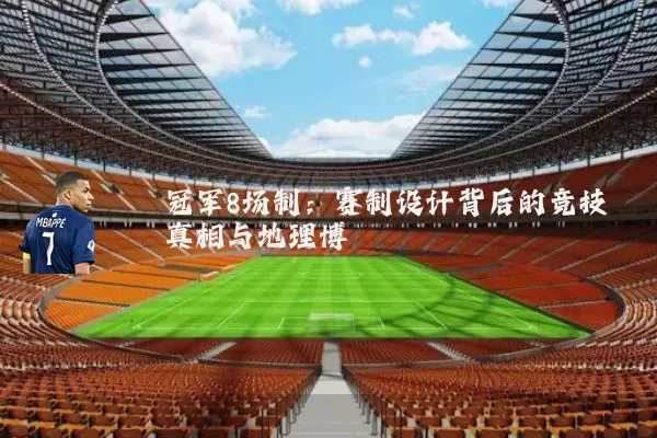 冠军8场制：赛制设计背后的竞技真相与地理博弈