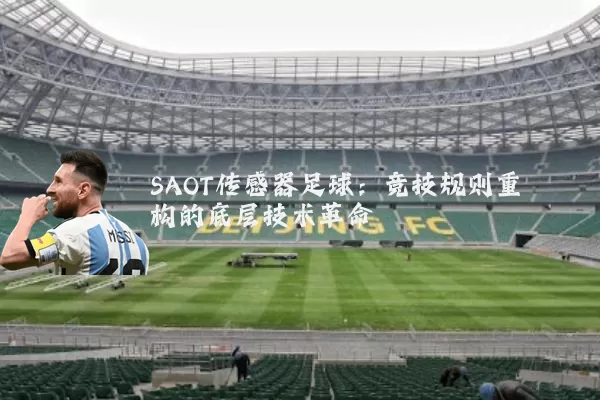 SAOT传感器足球:竞技规则重构的底层技术革命