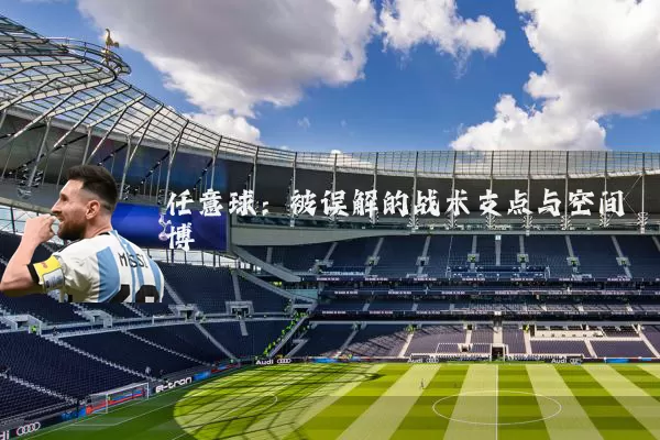 任意球:被误解的战术支点与空间博弈