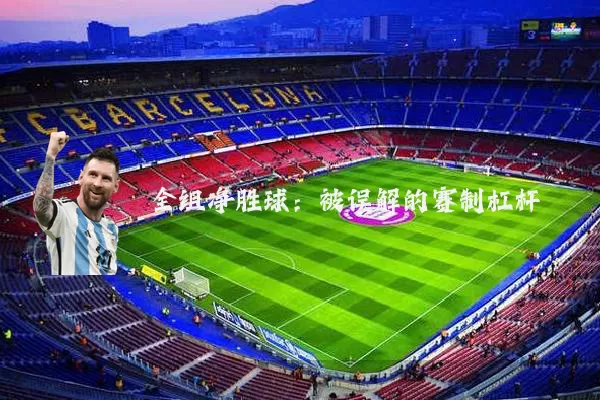 全组净胜球：被误解的赛制杠杆