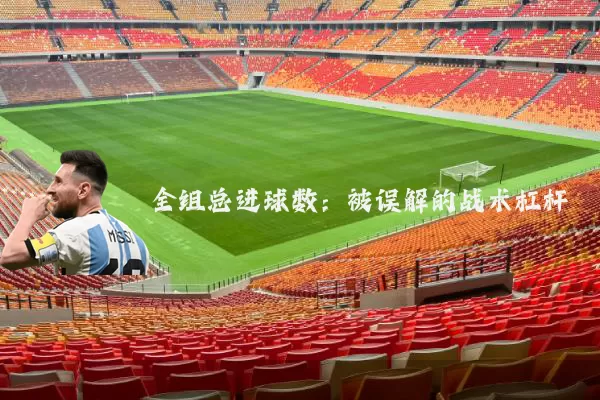 全组总进球数：被误解的战术杠杆