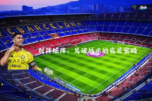 对阵矩阵:足球战术的底层密码