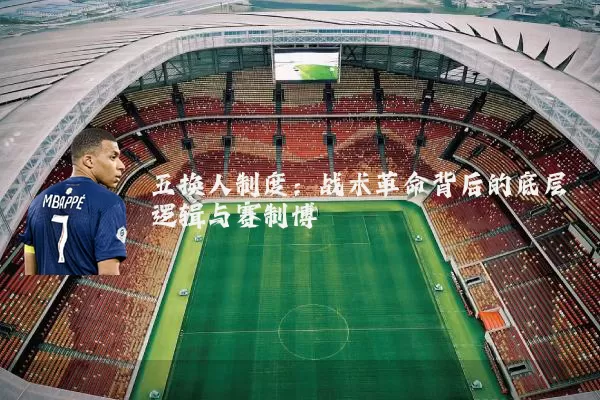五换人制度:战术革命背后的底层逻辑与赛制博弈