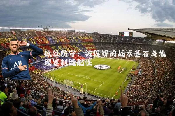 低位防守：被误解的战术基石与地理赛制适配性