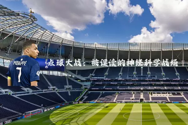 点球大战：被误读的神经科学战场