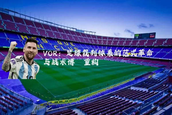VOR:足球裁判体系的范式革命与战术博弈重构