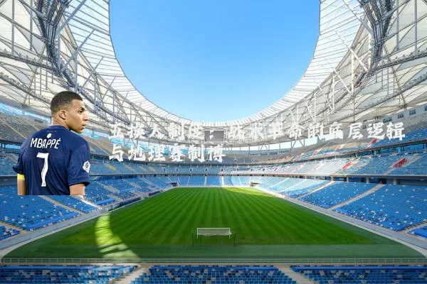 五换人制度：战术革命的底层逻辑与地理赛制博弈